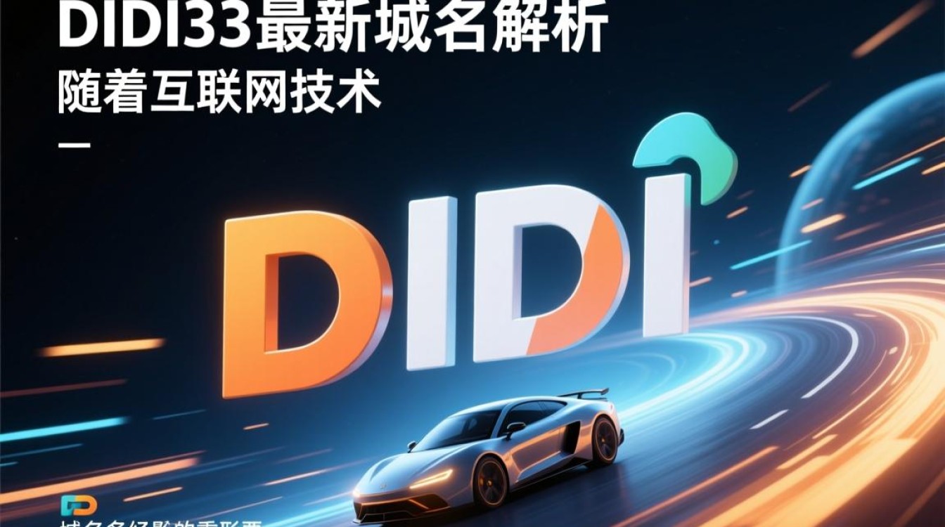 didi33最新域名揭晓，是何神秘网址引关注？