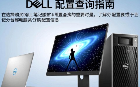 Dell配置查询，如何快速找到适合自己的Dell电脑配置方案？