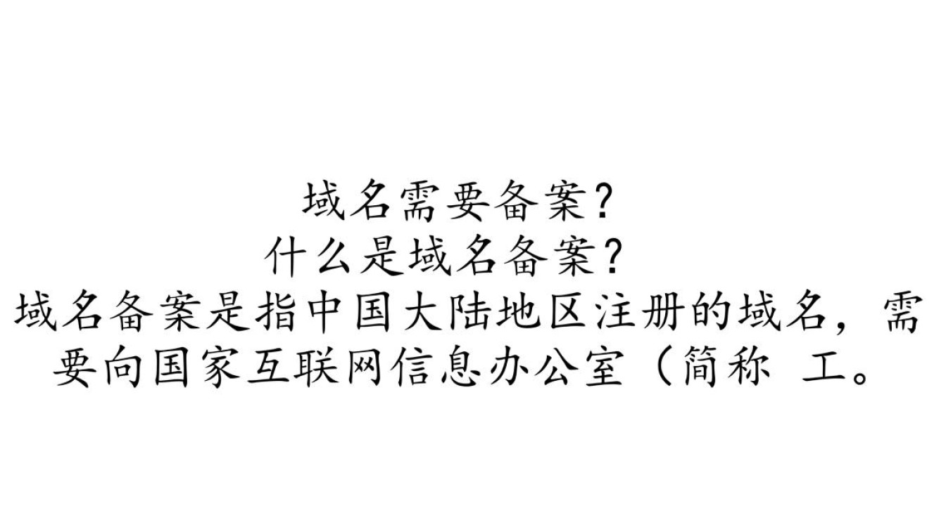 国外域名在中国使用时，是否需要进行国内备案手续？