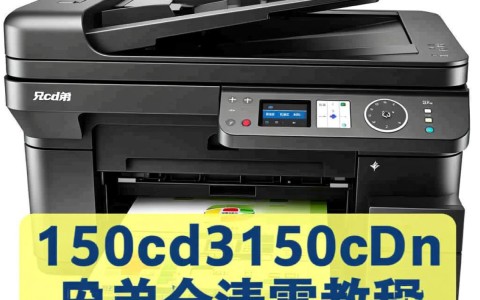 兄弟3150cdn废粉仓清零教程，具体步骤详解？