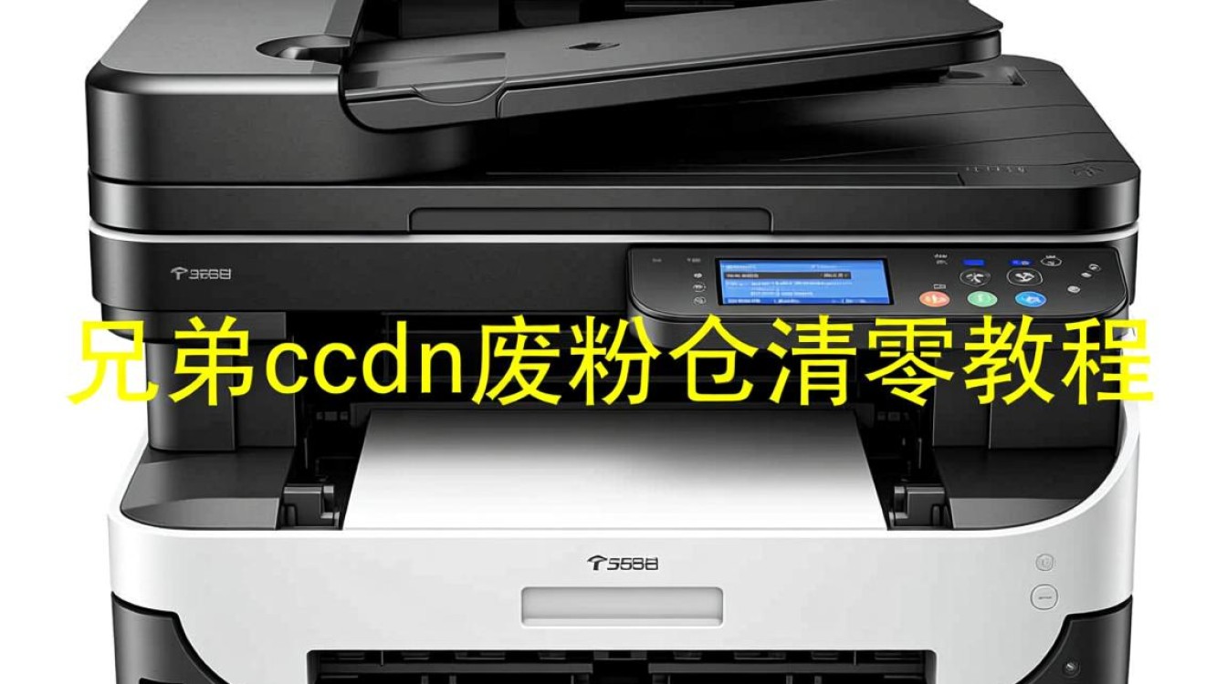 兄弟3150cdn废粉仓清零教程，具体步骤详解？