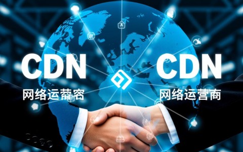 网络运营商与CDN之间究竟有何紧密联系？揭秘两者间不可或缺的纽带！