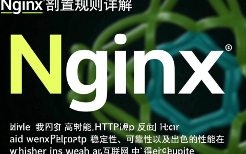 nginx配置规则中，如何实现高效负载均衡与安全防护？