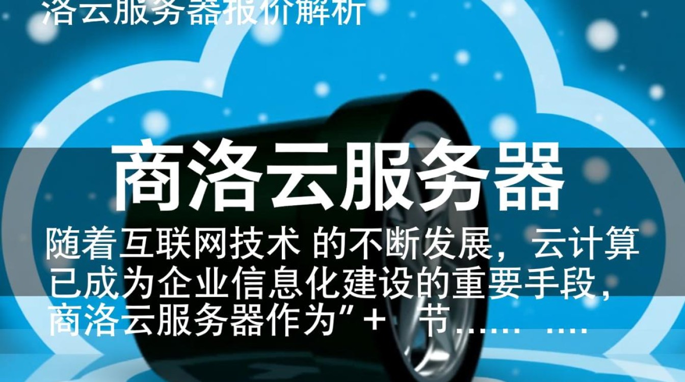 商洛云服务器报价中,性价比最高的方案是哪一款?价格与性能如何平衡? 商洛云服务器报价中,性价比最高的方案是哪一款?价格与性能如何平衡?
