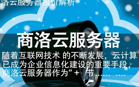 商洛云服务器报价中，性价比最高的方案是哪一款？价格与性能如何平衡？