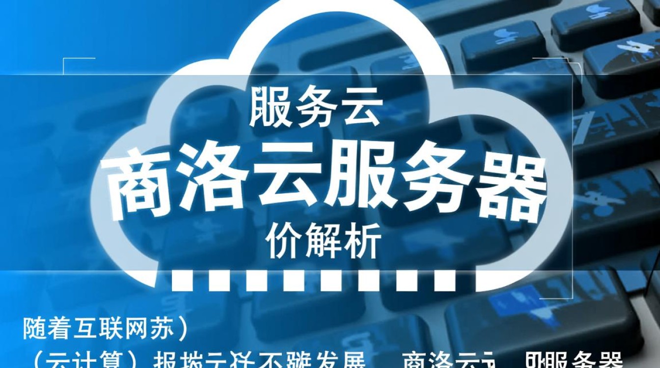 商洛云服务器报价中,性价比最高的方案是哪一款?价格与性能如何平衡? 商洛云服务器报价中,性价比最高的方案是哪一款?价格与性能如何平衡?