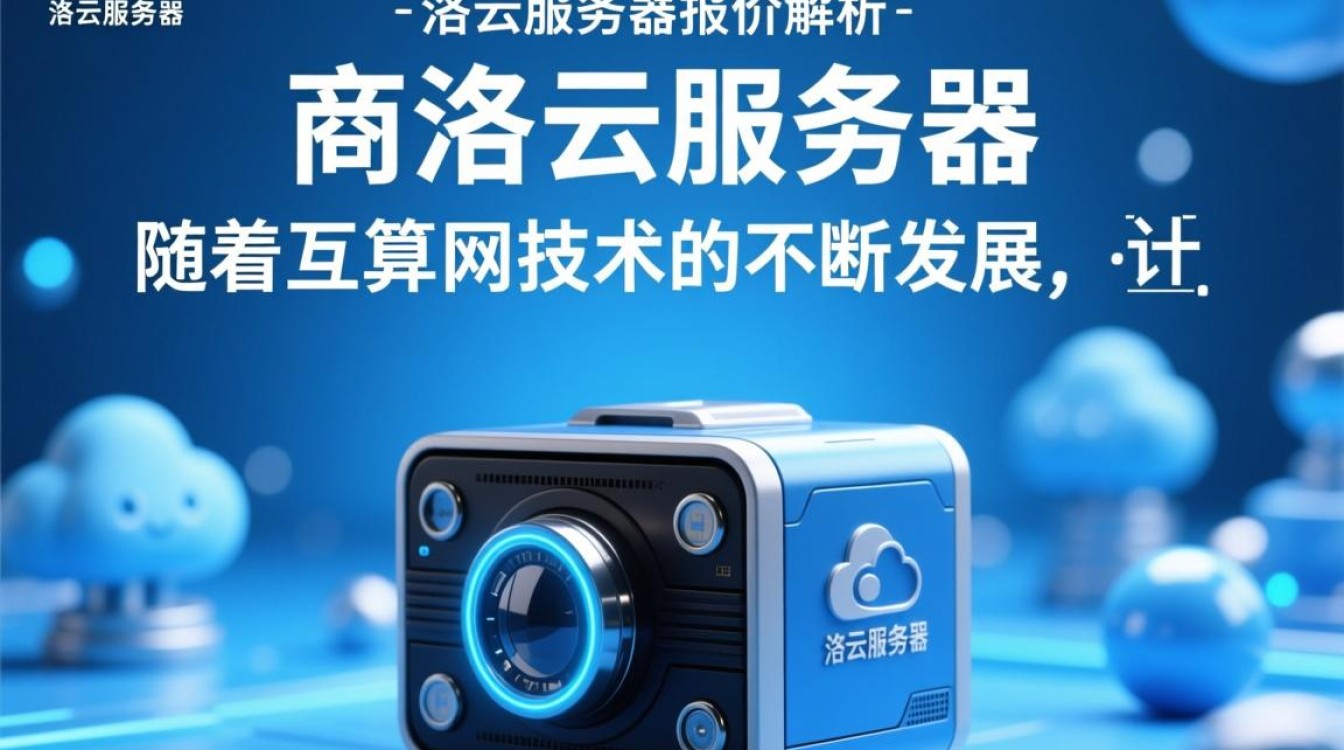 商洛云服务器报价中,性价比最高的方案是哪一款?价格与性能如何平衡? 商洛云服务器报价中,性价比最高的方案是哪一款?价格与性能如何平衡?