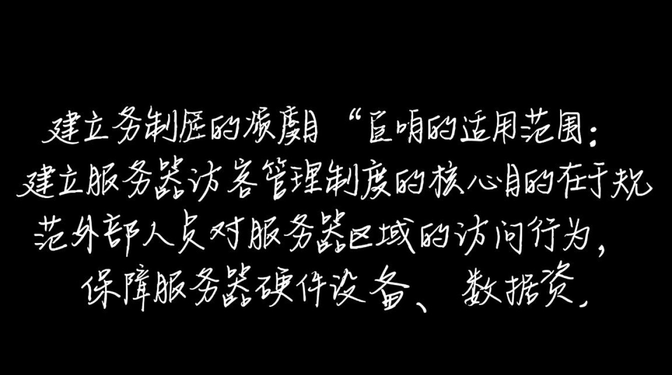 服务器访客管理制度