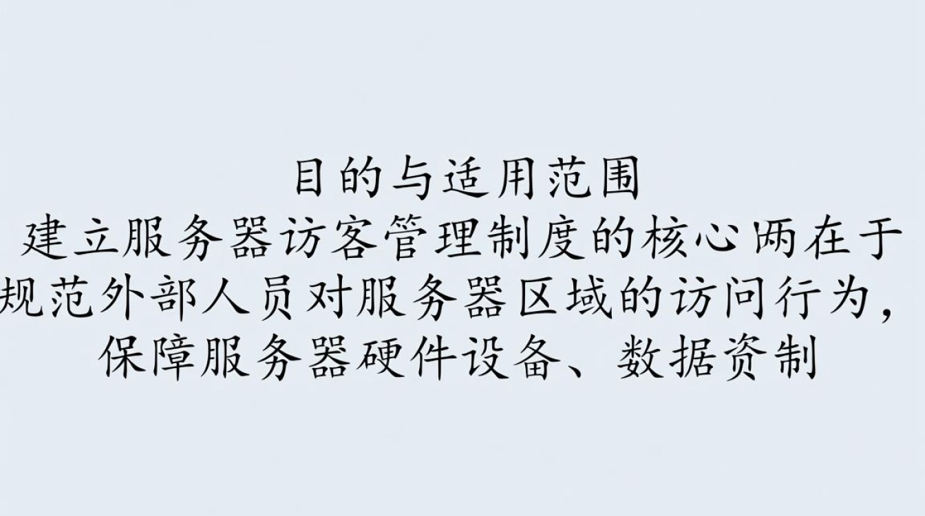 服务器访客管理制度