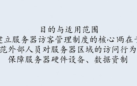 服务器访客管理制度