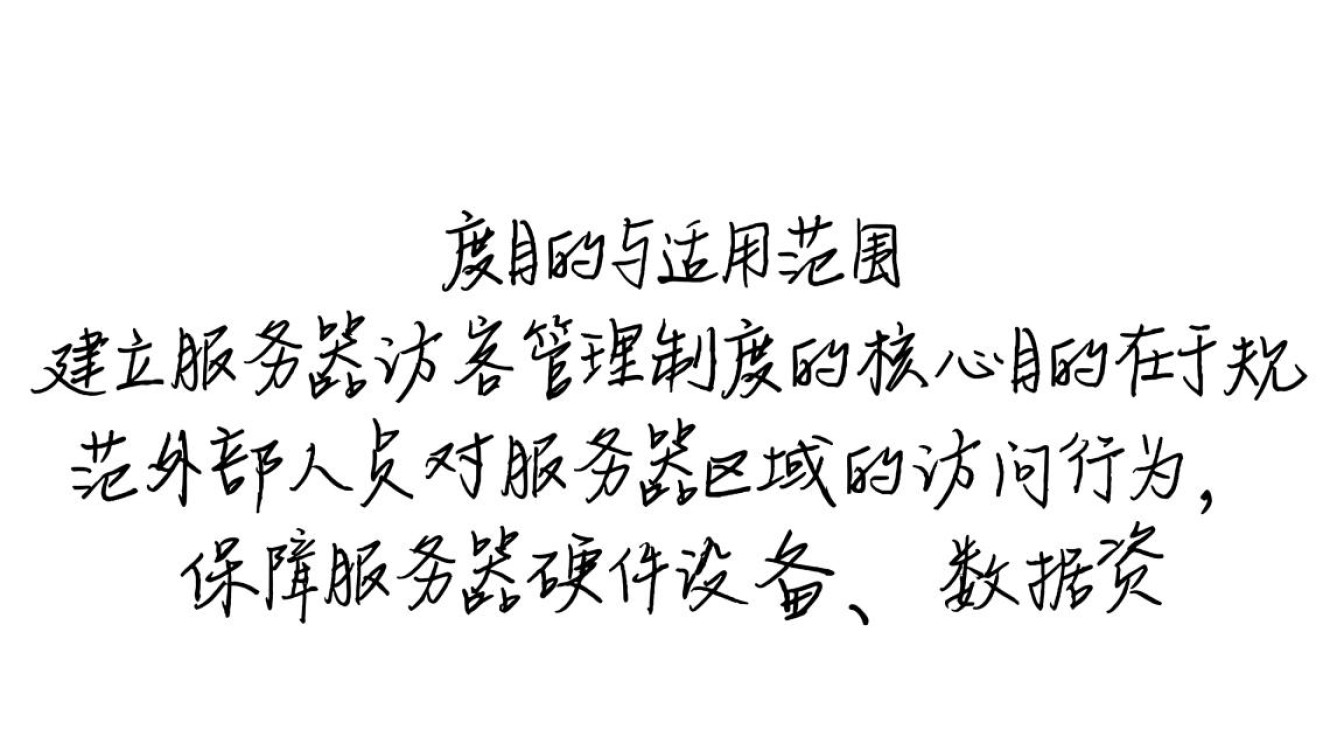 服务器访客管理制度