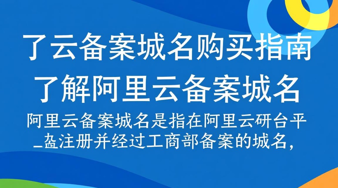 阿里云备案域名购买流程详解，新手必看，如何快速成功购买？