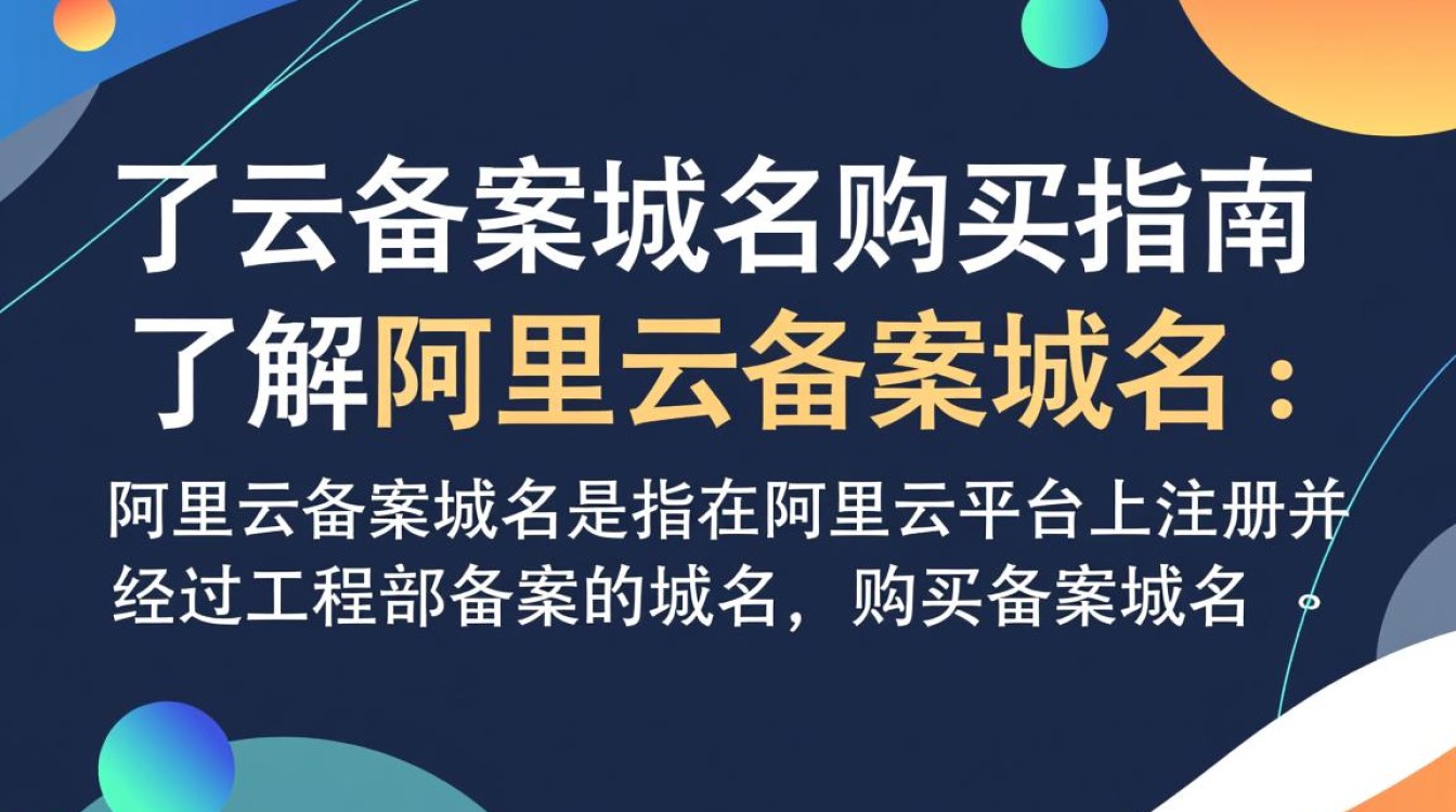 阿里云备案域名购买流程详解，新手必看，如何快速成功购买？