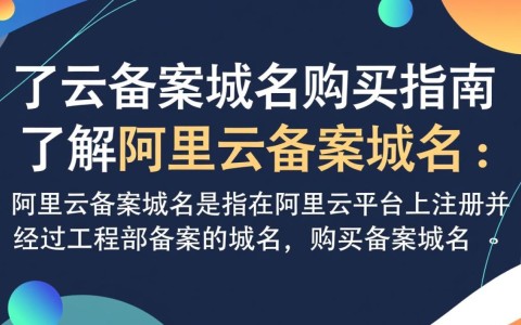 阿里云备案域名购买流程详解，新手必看，如何快速成功购买？