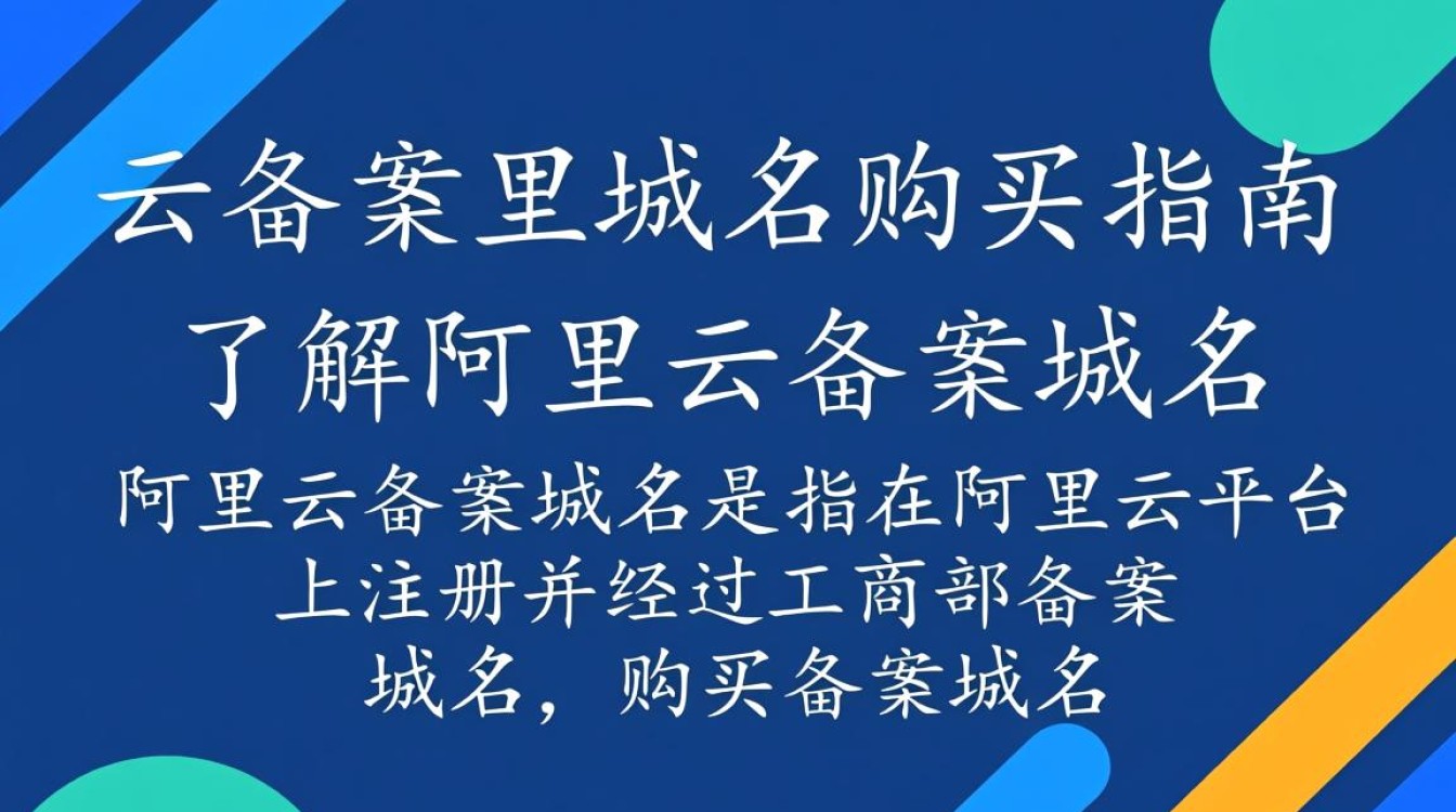 阿里云备案域名购买流程详解，新手必看，如何快速成功购买？
