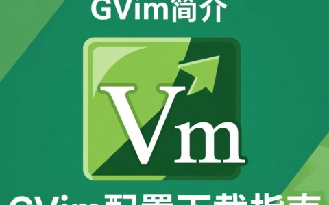 如何下载并配置GVim编辑器？详细步骤与资源推荐