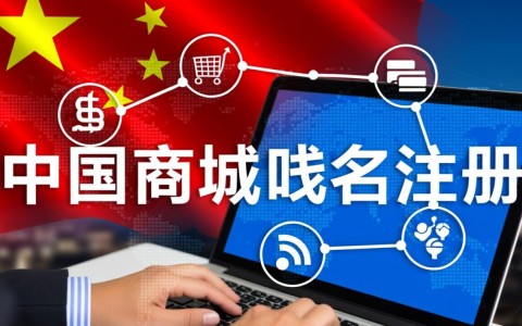 中国商城域名注册，如何选择合适的域名让商城更易被搜索？