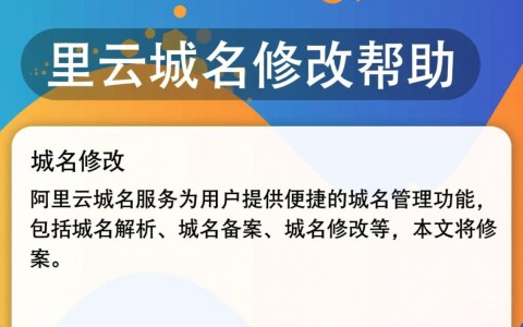 阿里云域名修改步骤详解，如何快速正确更改域名设置？