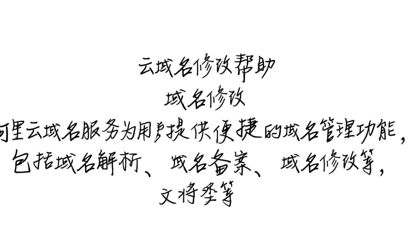 阿里云域名修改步骤详解,如何快速正确更改域名设置? 阿里云域名修改步骤详解,如何快速正确更改域名设置?