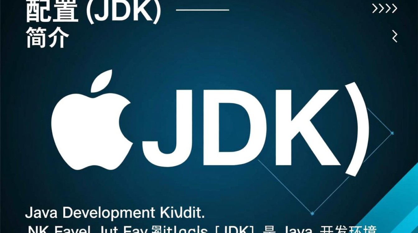 苹果系统配置Java开发环境，如何正确安装和设置JDK？