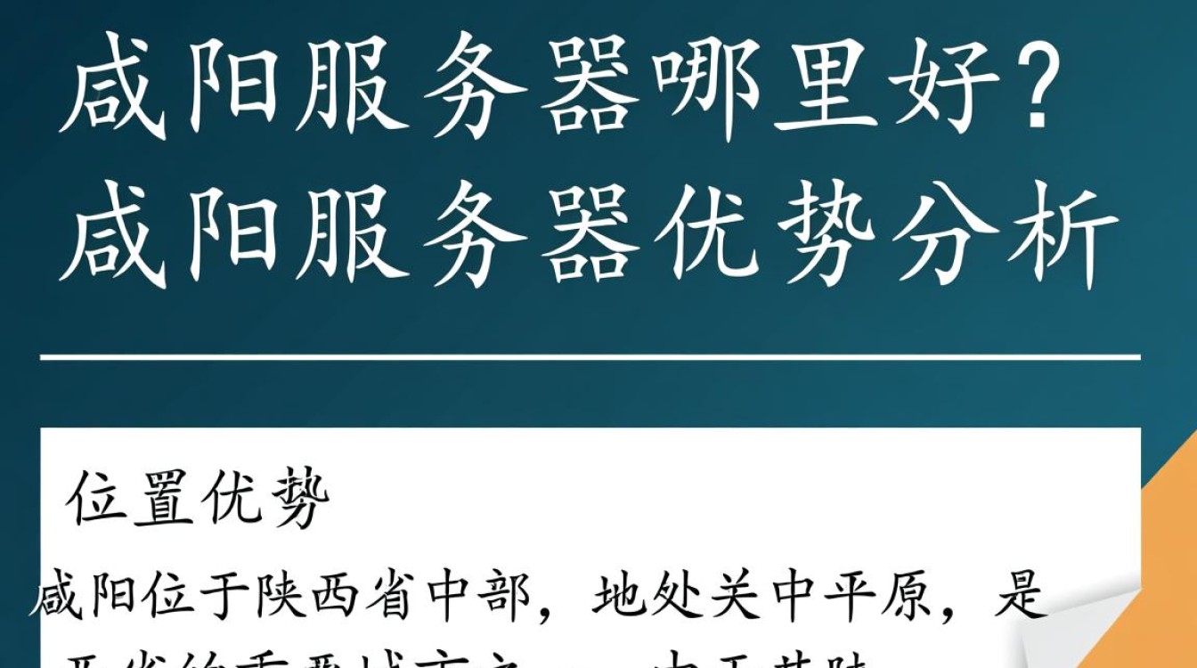 咸阳服务器优质选址疑问多，究竟哪家服务更优？