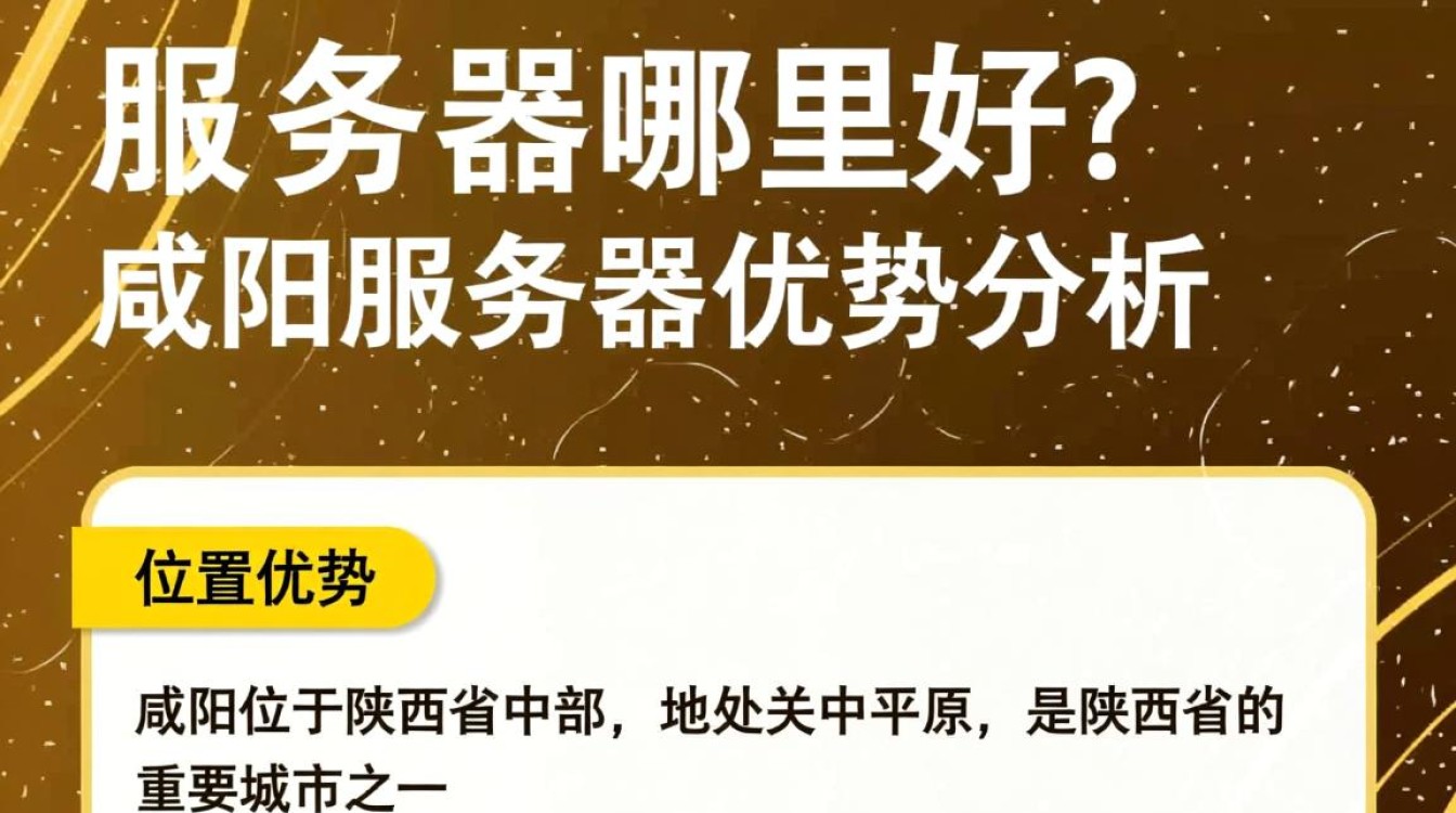 咸阳服务器优质选址疑问多，究竟哪家服务更优？