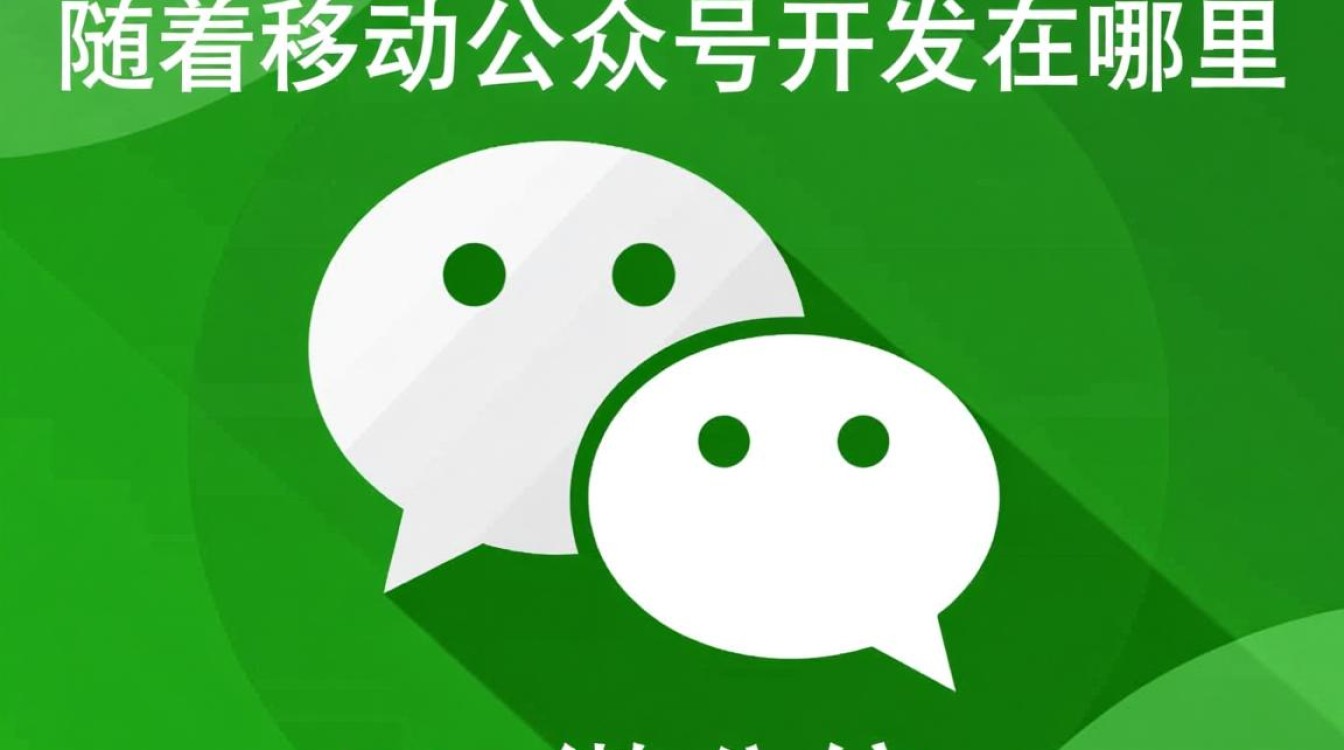 微信公众号开发究竟是在哪个平台或公司进行? 微信公众号开发究竟是在哪个平台或公司进行?