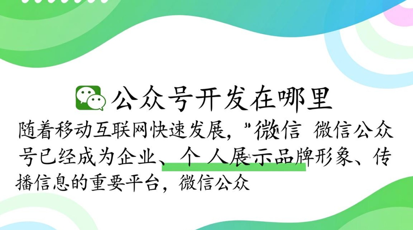 微信公众号开发究竟是在哪个平台或公司进行? 微信公众号开发究竟是在哪个平台或公司进行?