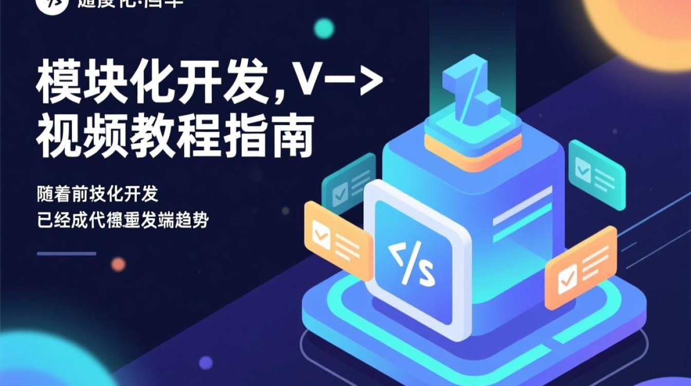 js模块化开发视频教程有哪些实用的入门技巧和进阶方法？