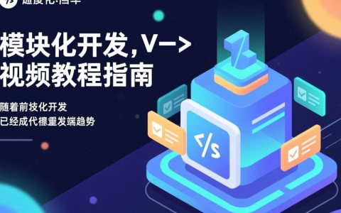 js模块化开发视频教程有哪些实用的入门技巧和进阶方法？
