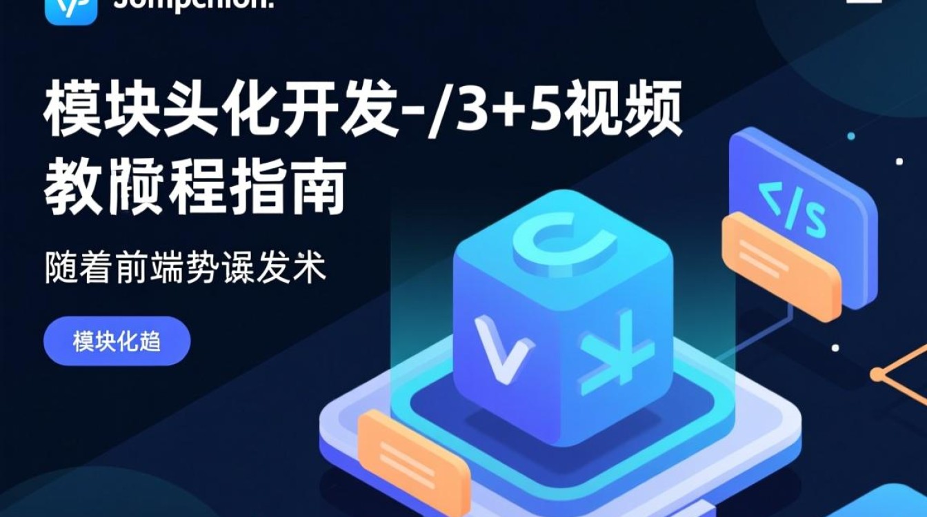 js模块化开发视频教程有哪些实用的入门技巧和进阶方法？