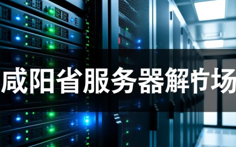 咸阳省服务器价格如何？性价比高的配置推荐有哪些？