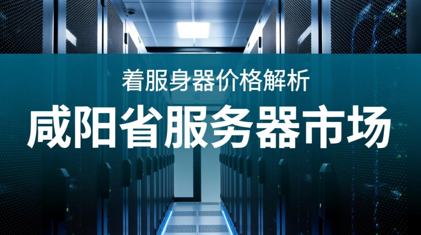 咸阳省服务器价格如何?性价比高的配置推荐有哪些? 咸阳省服务器价格如何?性价比高的配置推荐有哪些?