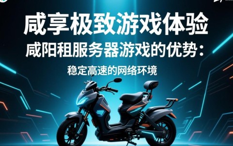 咸阳租服务器游戏，哪家性价比高？如何选择合适的服务器？