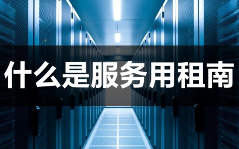 榆林服务器租用哪家性价比高？租用注意事项有哪些？