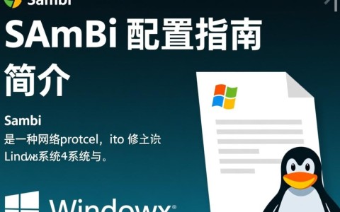 Linux下SMB配置遇到难题？30字长尾疑问标题，如何高效解决Linux Samba服务器配置疑惑？
