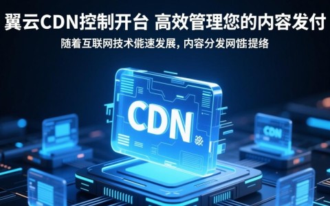 天翼云cdn的控制台如何有效辅助企业提升网络内容分发效率？