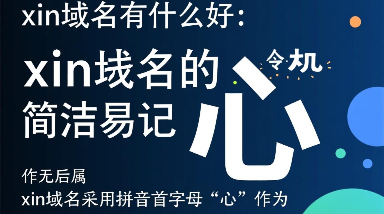 xin域名优势何在？为何成为新一代热门选择？