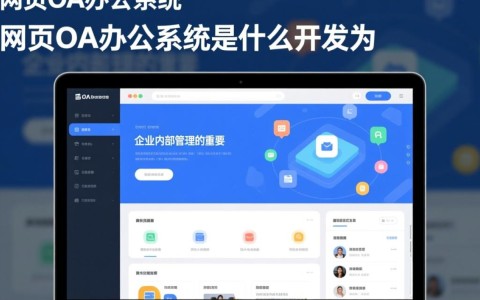 网页OA办公系统开发选什么技术或框架呢？有哪些主流的开发方案？