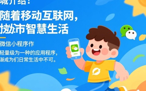 昆明微信小程序开发背后，有何创新亮点与挑战？