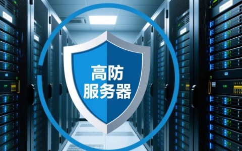 高防服务器 榆林为何成为企业首选？揭秘其优势与选择要点？