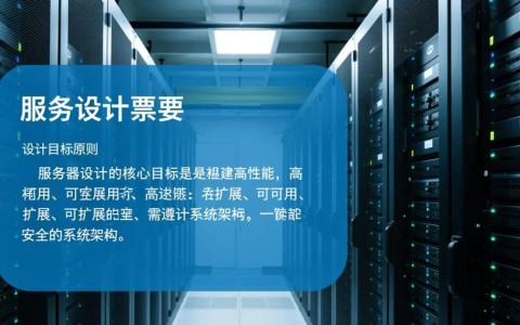 服务器设计概要