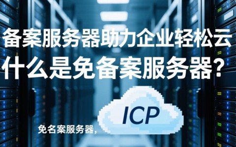 汉中免备案服务器，究竟有何优势与限制？