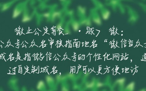 微信公众号域名审核标准有哪些？流程复杂吗？