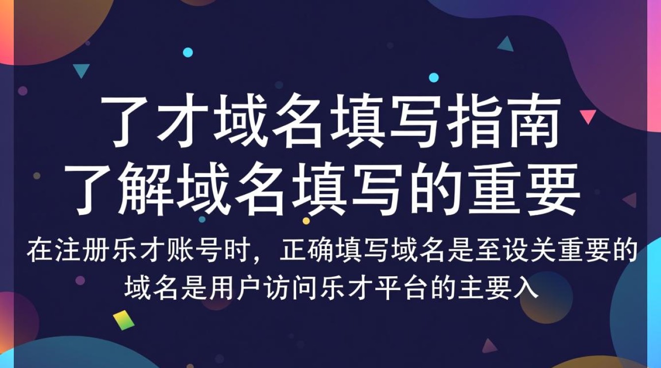 在乐才平台上，如何正确填写和配置域名设置？