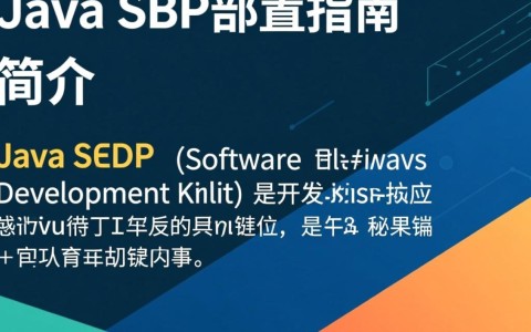 Java SDK配置中需要注意哪些关键步骤和潜在问题？
