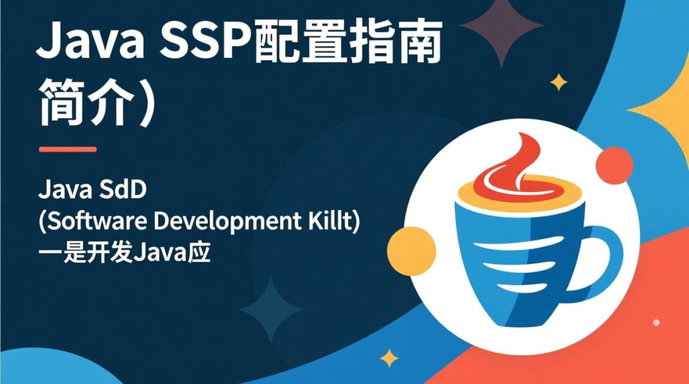 Java SDK配置中需要注意哪些关键步骤和潜在问题？