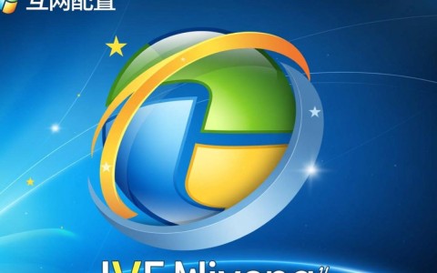 ie网配置如何正确设置IE浏览器，优化上网体验？