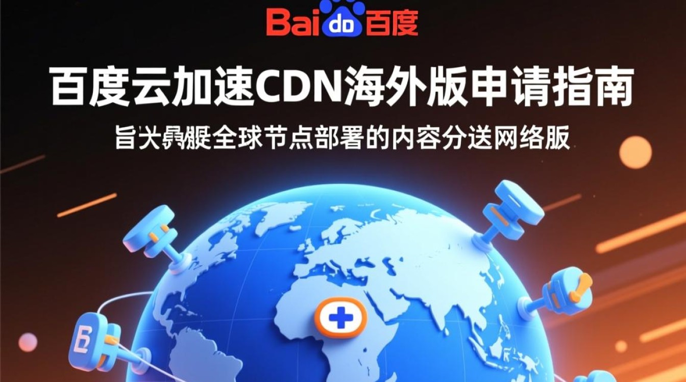 百度云加速CDN海外版申请流程详解，如何顺利开通国际加速服务？