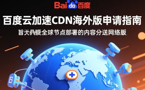 百度云加速CDN海外版申请流程详解，如何顺利开通国际加速服务？